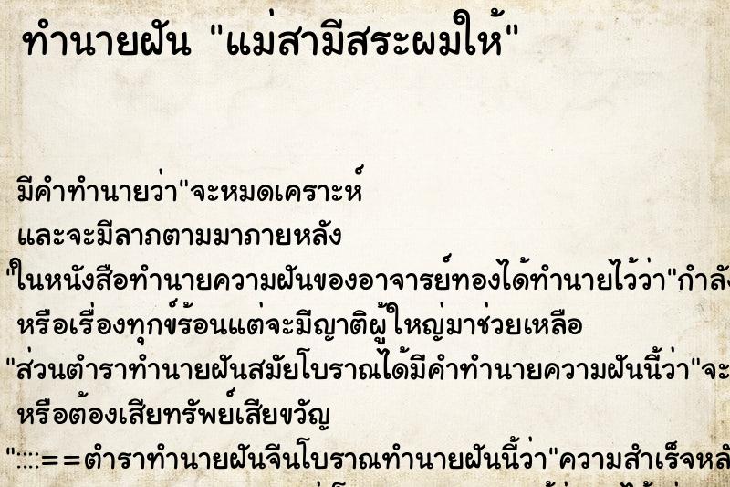 ทำนายฝัน แม่สามีสระผมให้ ตำราโบราณ แม่นที่สุดในโลก