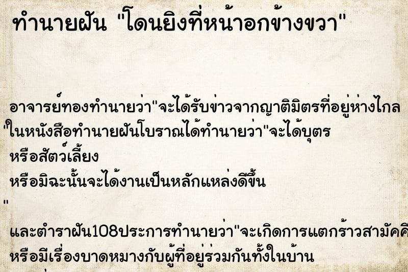 ทำนายฝัน โดนยิงที่หน้าอกข้างขวา ตำราโบราณ แม่นที่สุดในโลก