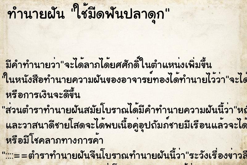 ทำนายฝัน ใช้มีดฟันปลาดุก ทำนายฝัน ใช้มีดฟันปลาดุก