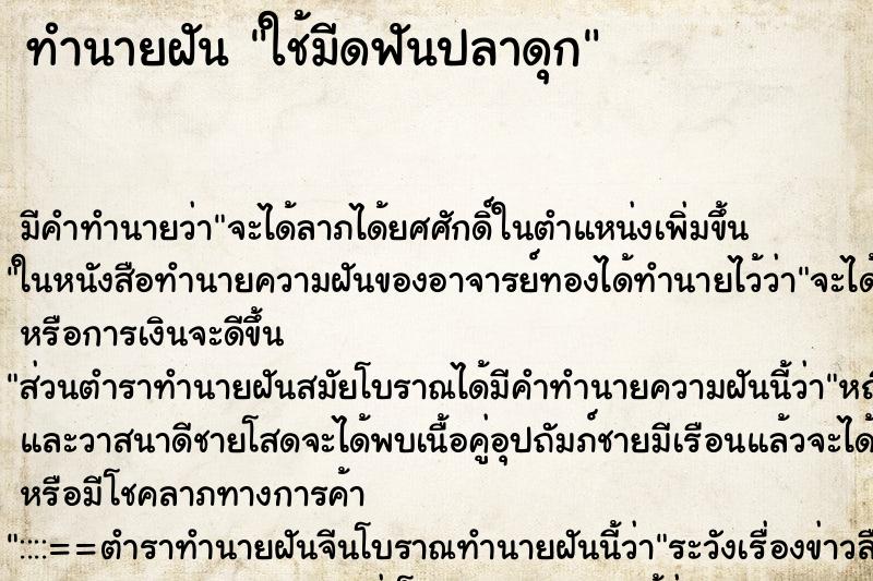 ทำนายฝัน ใช้มีดฟันปลาดุก ตำราโบราณ แม่นที่สุดในโลก