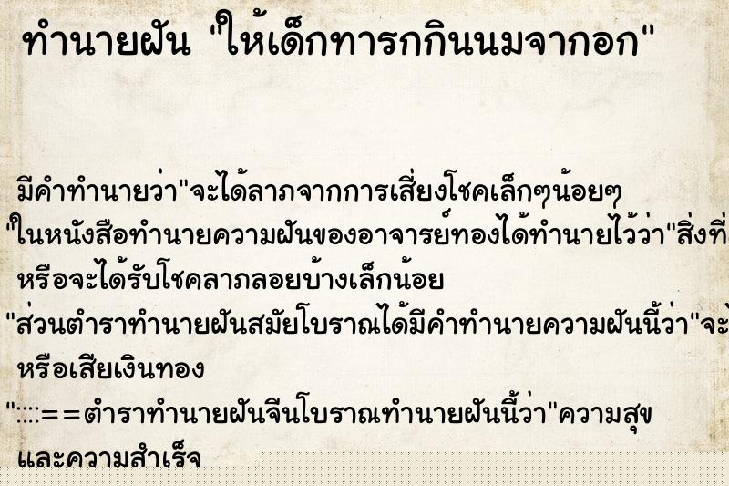 ทำนายฝัน ให้เด็กทารกกินนมจากอก ทำนายฝัน ให้เด็กทารกกินนมจากอก