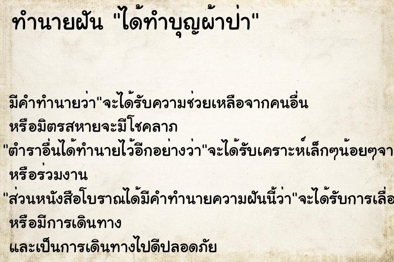 ทำนายฝันทำนายฝันได้ทำบุญผ้าป่า