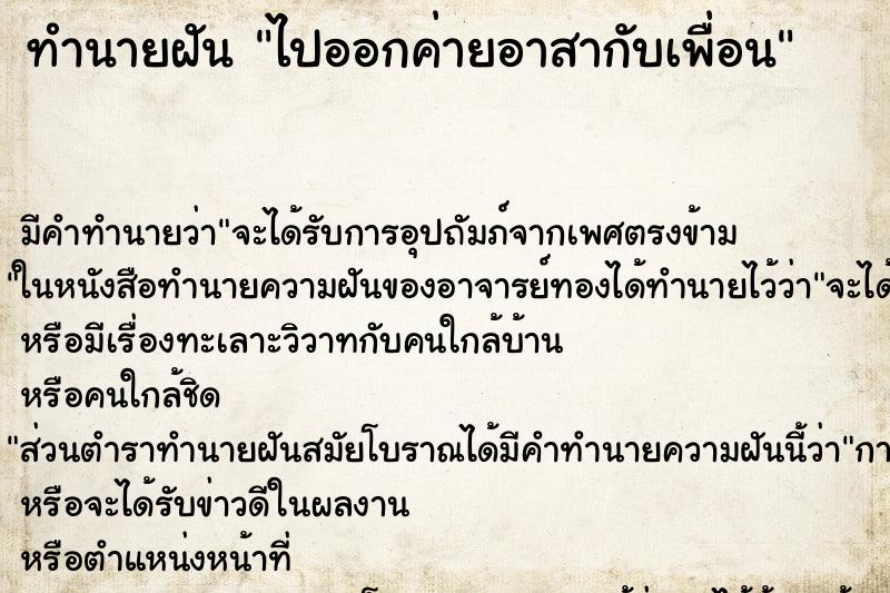ทำนายฝันทำนายฝันไปออกค่ายอาสากับเพื่อน