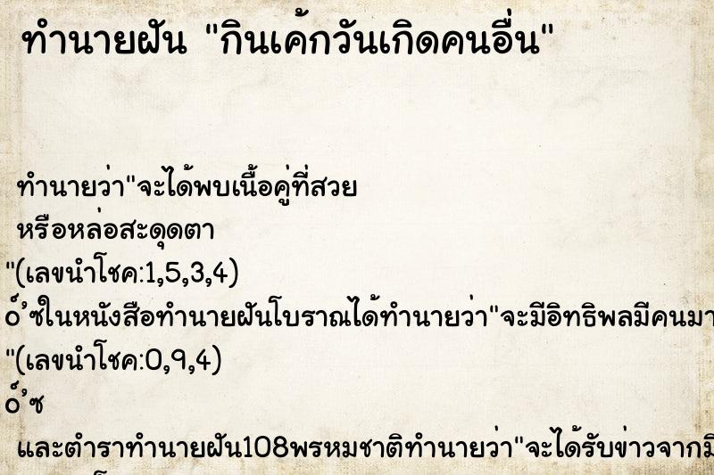 ทำนายฝัน กินเค้กวันเกิดคนอื่น ทำนายฝัน กินเค้กวันเกิดคนอื่น
