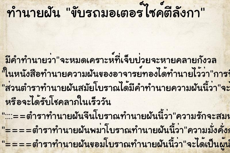 ทำนายฝัน ขับรถมอเตอร์ไซค์ตีลังกา ตำราโบราณ แม่นที่สุดในโลก