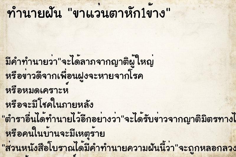 ทำนายฝัน ขาแว่นตาหัก1ข้าง ตำราโบราณ แม่นที่สุดในโลก