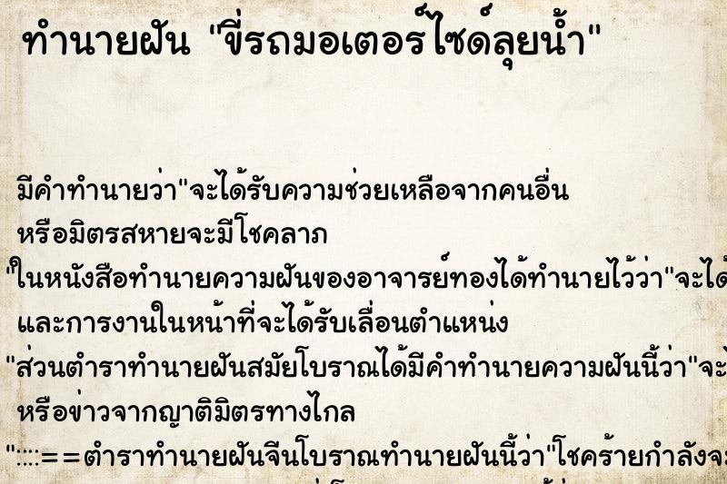 ทำนายฝัน ขี่รถมอเตอร์ไซด์ลุยน้ำ ทำนายฝัน ขี่รถมอเตอร์ไซด์ลุยน้ำ
