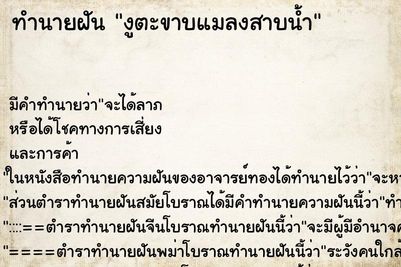 ทำนายฝัน งูตะขาบแมลงสาบน้ำ ทำนายฝัน งูตะขาบแมลงสาบน้ำ
