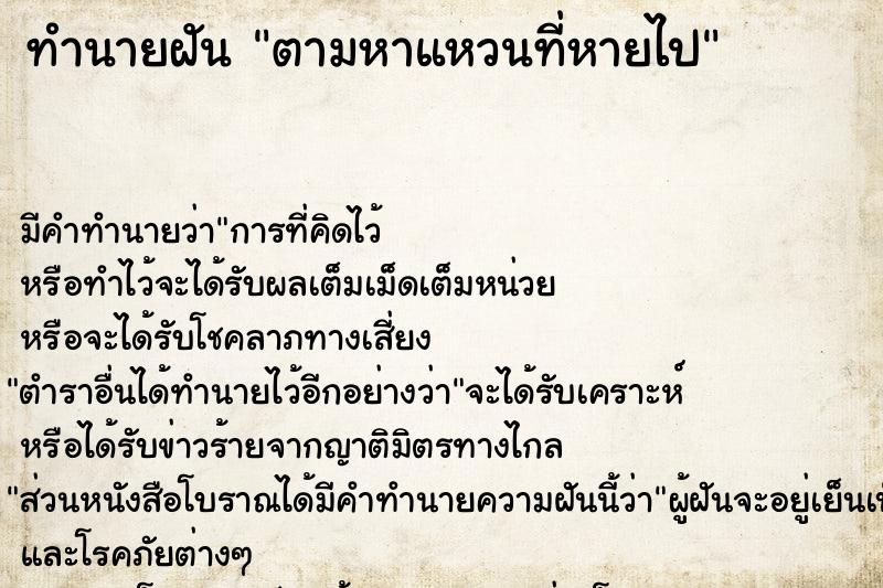 ทำนายฝันทำนายฝันตามหาแหวนที่หายไป