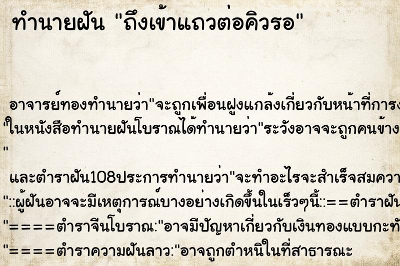 ทำนายฝันถึงเข้าแถวต่อคิวรอ ทำนายฝันทำนายฝันถึงเข้าแถวต่อคิวรอ
