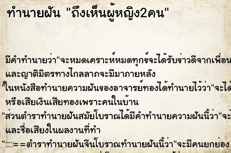 ทำนายฝันถึงเห็นผู้หญิง2คน ทำนายฝันทำนายฝันถึงเห็นผู้หญิง2คน