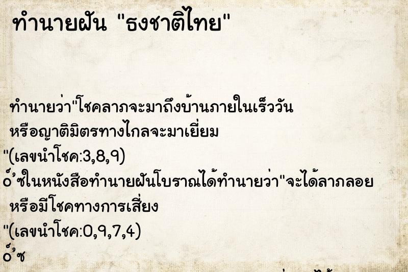 ทำนายฝัน ธงชาติไทย ทำนายฝัน ธงชาติไทย