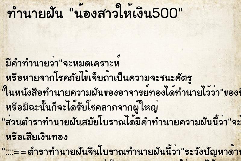 ทำนายฝัน น้องสาวให้เงิน500 ตำราโบราณ แม่นที่สุดในโลก