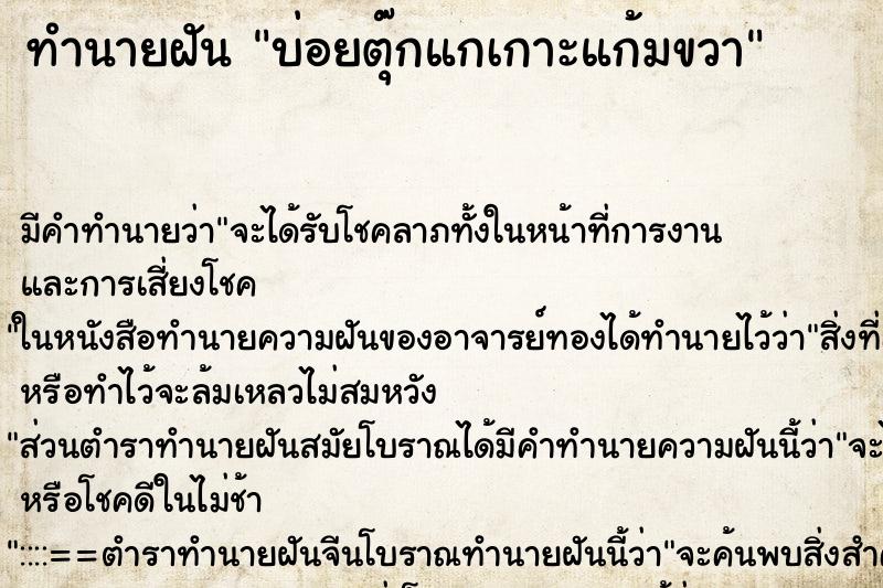 ทำนายฝันทำนายฝันบ่อยตุ๊กแกเกาะแก้มขวา
