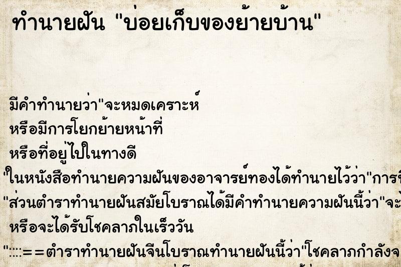 ทำนายฝัน บ่อยเก็บของย้ายบ้าน ทำนายฝัน บ่อยเก็บของย้ายบ้าน