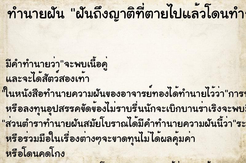 ทำนายฝัน ฝันถึงญาติที่ตายไปแล้วโดนทำร้ายบาดเจ็บ ทำนายฝัน ฝันถึงญาติที่ตายไปแล้วโดนทำร้ายบาดเจ็บ