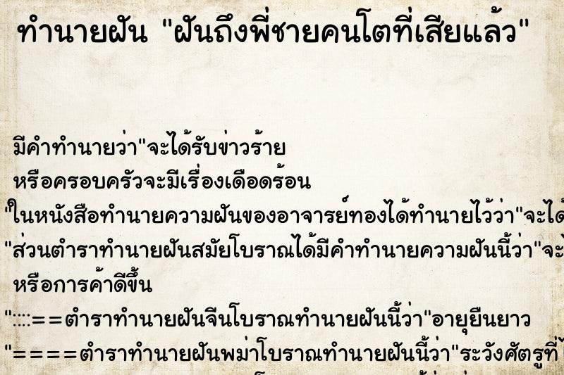 ทำนายฝันทำนายฝันฝันถึงพี่ชายคนโตที่เสียแล้ว