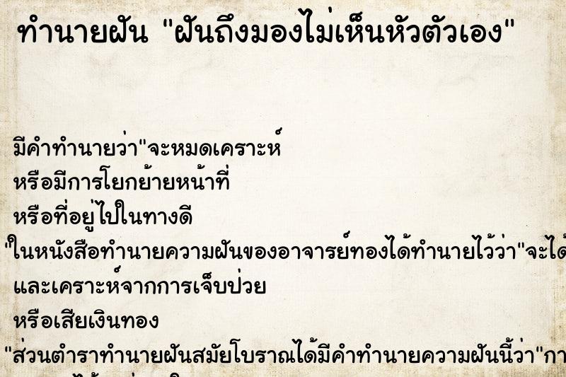 ทำนายฝันฝันถึงมองไม่เห็นหัวตัวเอง ทำนายฝันทำนายฝันฝันถึงมองไม่เห็นหัวตัวเอง