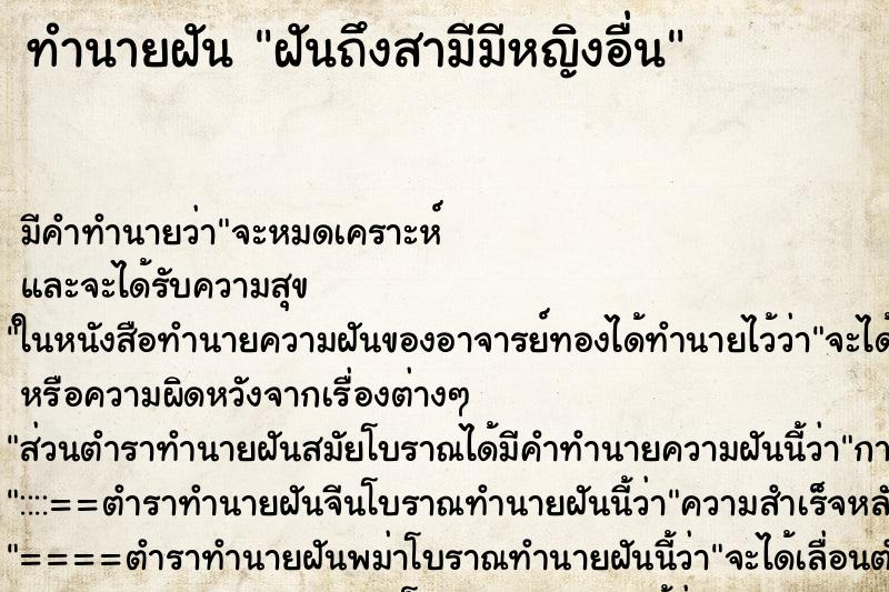 ทำนายฝันทำนายฝันฝันถึงสามีมีหญิงอื่น