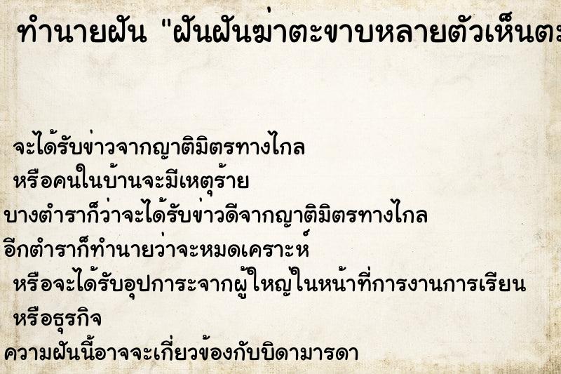 ทำนายฝันทำนายฝันฝันฝันฆ่าตะขาบหลายตัวเห็นตะขาบหลายตัว