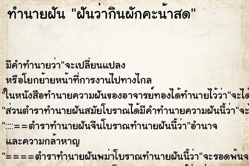 ทำนายฝัน ฝันว่ากินผักคะน้าสด ตำราโบราณ แม่นที่สุดในโลก