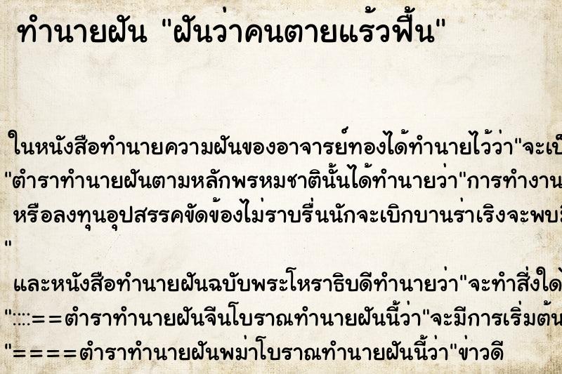 ทำนายฝันฝันว่าคนตายแร้วฟื้น ทำนายฝันทำนายฝันฝันว่าคนตายแร้วฟื้น