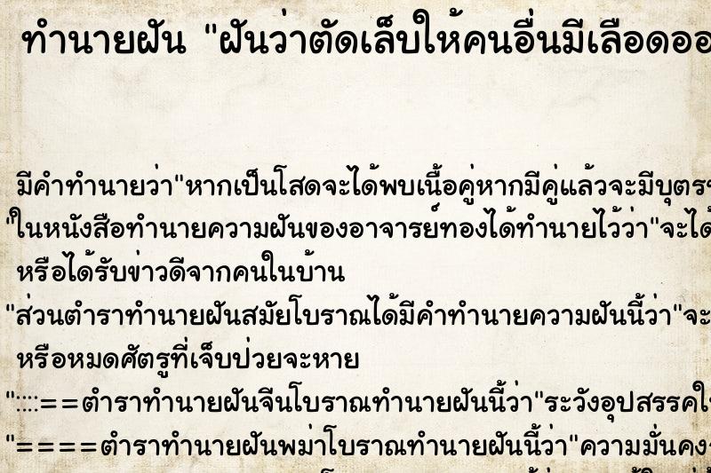 ทำนายฝัน ฝันว่าตัดเล็บให้คนอื่นมีเลือดออกมาด้วย ทำนายฝัน ฝันว่าตัดเล็บให้คนอื่นมีเลือดออกมาด้วย