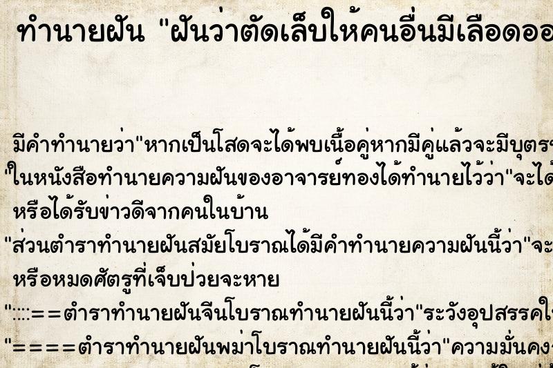 ทำนายฝัน ฝันว่าตัดเล็บให้คนอื่นมีเลือดออกมาด้วย ตำราโบราณ แม่นที่สุดในโลก