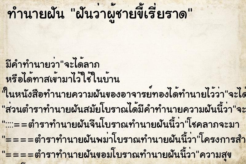 ทำนายฝันฝันว่าผู้ชายขี้เรี่ยราด ทำนายฝันทำนายฝันฝันว่าผู้ชายขี้เรี่ยราด