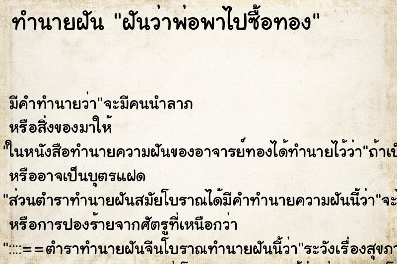 ทำนายฝันทำนายฝันฝันว่าพ่อพาไปซื้อทอง