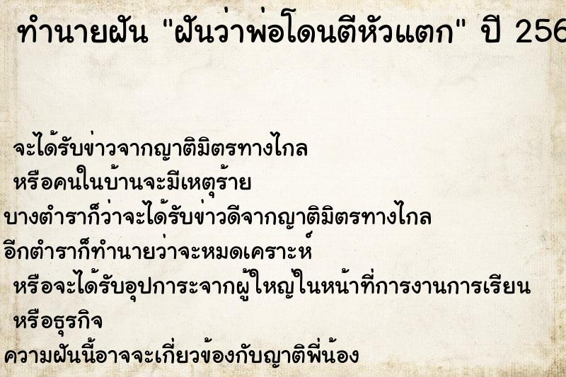 ทำนายฝันฝันว่าพ่อโดนตีหัวแตก ทำนายฝันทำนายฝันฝันว่าพ่อโดนตีหัวแตก
