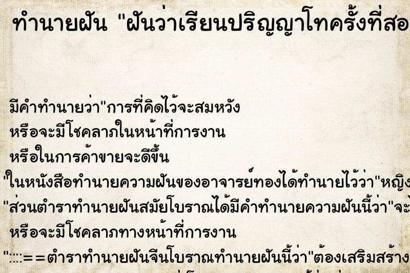 ทำนายฝันฝันว่าเรียนปริญญาโทครั้งที่สอง ทำนายฝันทำนายฝันฝันว่าเรียนปริญญาโทครั้งที่สอง