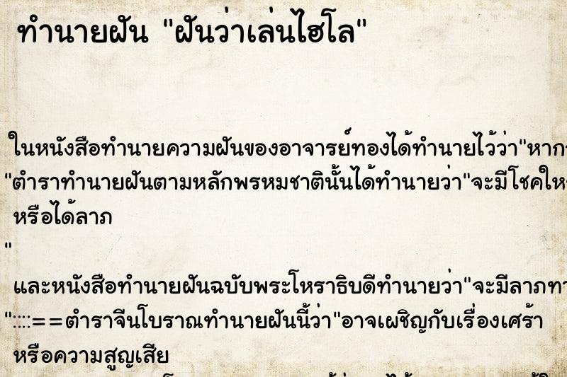 ทำนายฝันทำนายฝันฝันว่าเล่นไฮโล