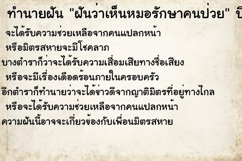 ทำนายฝันฝันว่าเห็นหมอรักษาคนป่วย ทำนายฝันทำนายฝันฝันว่าเห็นหมอรักษาคนป่วย