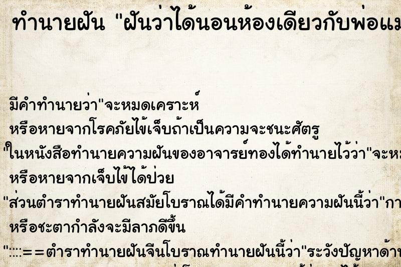 ทำนายฝัน ฝันว่าได้นอนห้องเดียวกับพ่อแม่ ทำนายฝัน ฝันว่าได้นอนห้องเดียวกับพ่อแม่