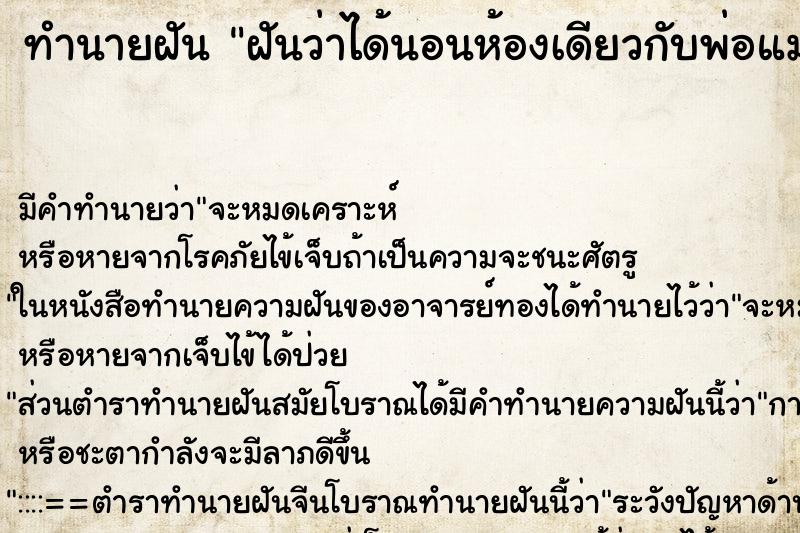 ทำนายฝัน ฝันว่าได้นอนห้องเดียวกับพ่อแม่ ตำราโบราณ แม่นที่สุดในโลก