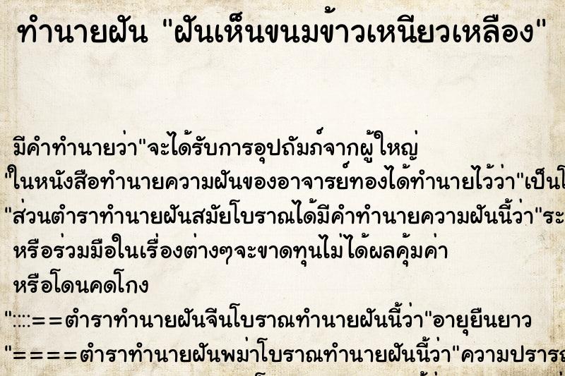 ทำนายฝัน ฝันเห็นขนมข้าวเหนียวเหลือง ทำนายฝัน ฝันเห็นขนมข้าวเหนียวเหลือง