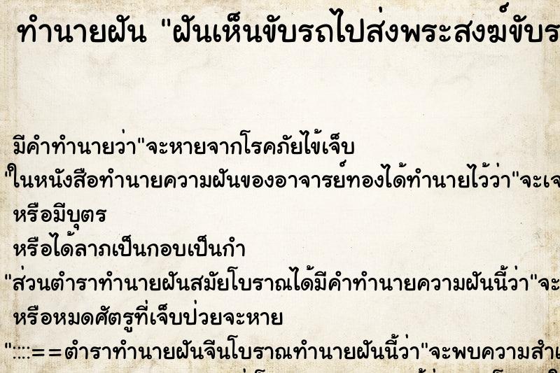 ทำนายฝันฝันเห็นขับรถไปส่งพระสงฆ์ขับรถไปส่งพระสงฆ์ ทำนายฝันทำนายฝันฝันเห็นขับรถไปส่งพระสงฆ์ขับรถไปส่งพระสงฆ์