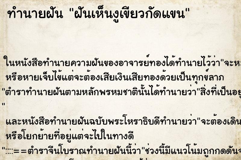 ทำนายฝันทำนายฝันฝันเห็นงูเขียวกัดแขน