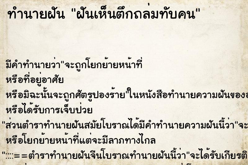 ทำนายฝัน ฝันเห็นตึกถล่มทับคน