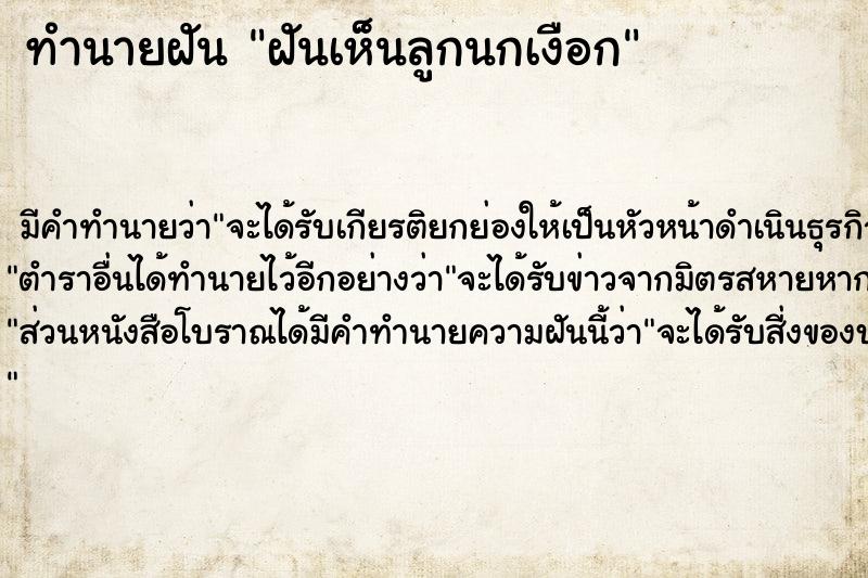 ทำนายฝันฝันเห็นลูกนกเงือก ทำนายฝันทำนายฝันฝันเห็นลูกนกเงือก