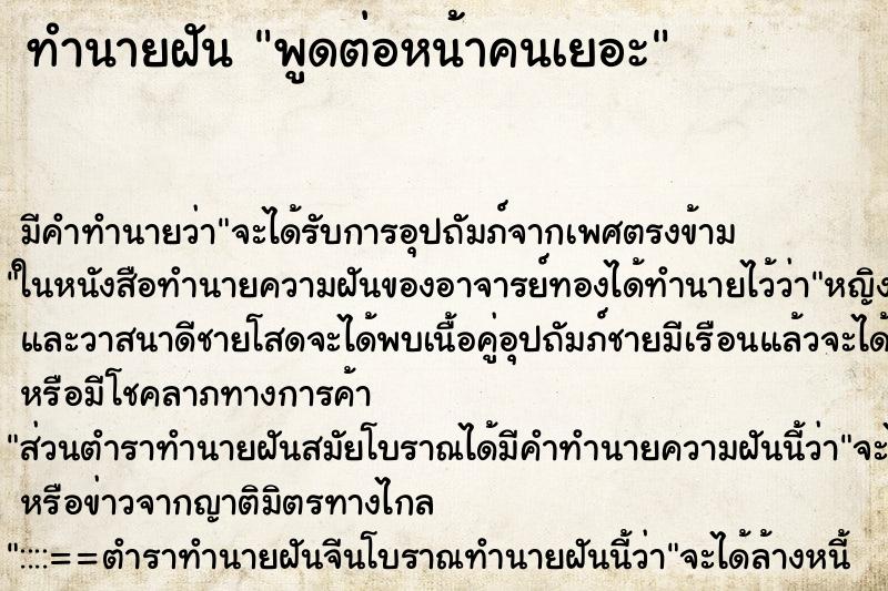 ทำนายฝันพูดต่อหน้าคนเยอะ ทำนายฝันทำนายฝันพูดต่อหน้าคนเยอะ