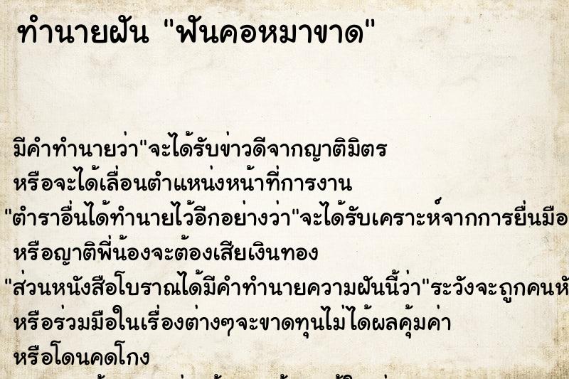 ทำนายฝันฟันคอหมาขาด ทำนายฝันทำนายฝันฟันคอหมาขาด