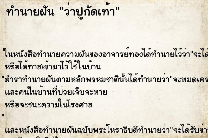 ทำนายฝันทำนายฝันว่าปูกัดเท้า