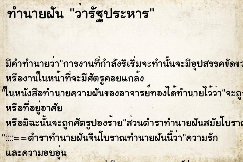ทำนายฝัน ว่ารัฐประหาร ทำนายฝัน ว่ารัฐประหาร