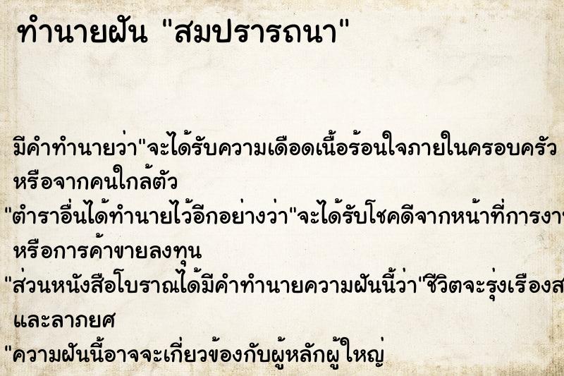 ทำนายฝันสมปรารถนา ทำนายฝันทำนายฝันสมปรารถนา