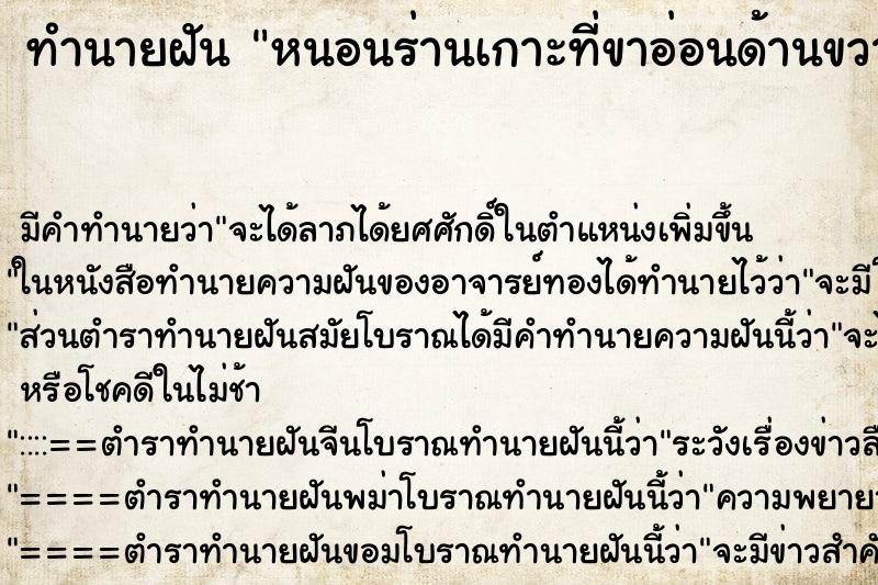 ทำนายฝันหนอนร่านเกาะที่ขาอ่อนด้านขวา ทำนายฝันทำนายฝันหนอนร่านเกาะที่ขาอ่อนด้านขวา
