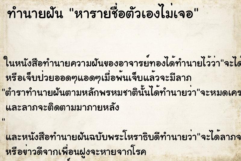 ทำนายฝัน หารายชื่อตัวเองไม่เจอ ทำนายฝัน หารายชื่อตัวเองไม่เจอ