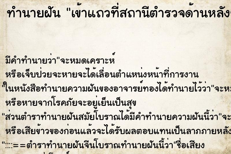 ทำนายฝัน เข้าแถวที่สถานีตำรวจด้านหลังขุดบ้นพักออกหมด ทำนายฝัน เข้าแถวที่สถานีตำรวจด้านหลังขุดบ้นพักออกหมด
