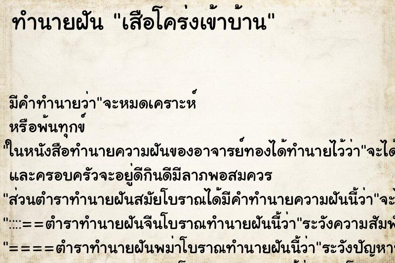 ทำนายฝันเสือโคร่งเข้าบ้าน ทำนายฝันทำนายฝันเสือโคร่งเข้าบ้าน
